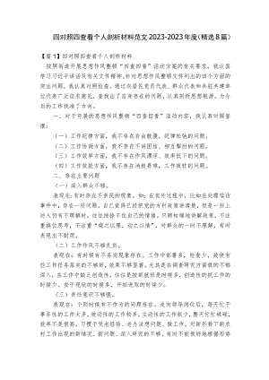 四对照四查看个人剖析材料范文2023-2023年度(精选8篇).docx