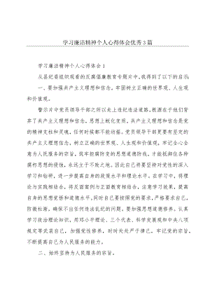 学习廉洁精神个人心得体会优秀3篇.docx