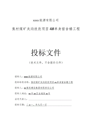 宿舍楼工程投标书范本.docx