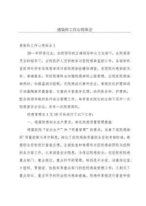 感染科工作心得体会.docx