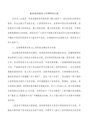 基层党的建设工作调研组汇报.docx