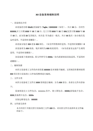 XX设备案卷编制说明（2023年）.docx