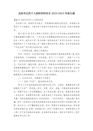 法院书记员个人剖析材料范文2023-2023年度九篇.docx