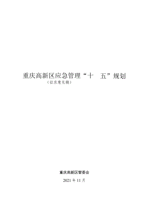 重庆高新区应急管理“十四五”规划.docx