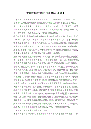 主题教育对照检视剖析材料【8篇】.docx