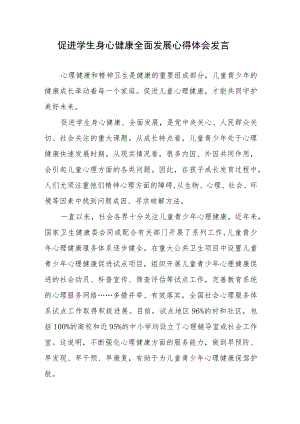 促进学生身心健康全面发展心得体会发言.docx
