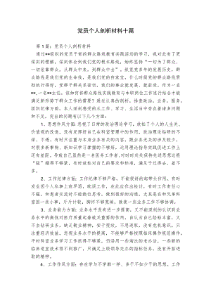 党员个人剖析材料十篇.docx