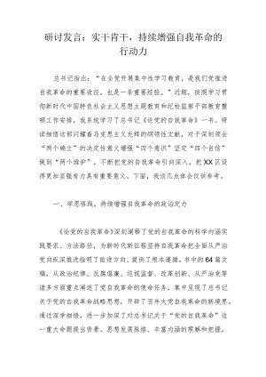 研讨发言：实干肯干持续增强自我革命的行动力.docx