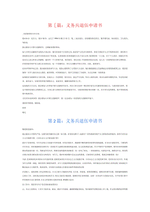 义务兵退伍申请书6篇.docx
