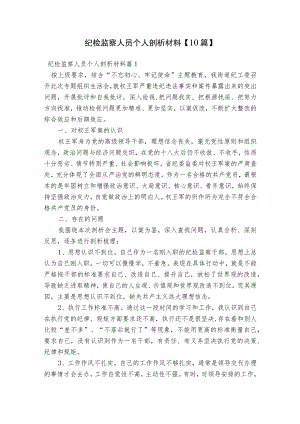 纪检监察人员个人剖析材料【10篇】.docx