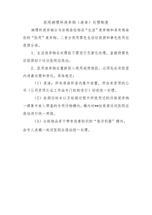 医院病理科废弃物（液体）处理制度.docx