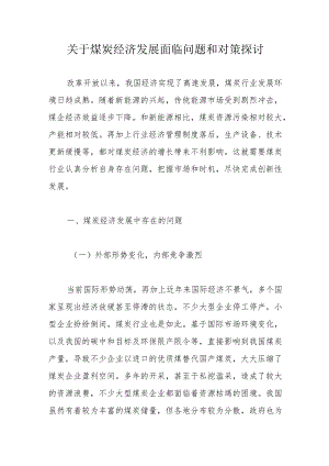关于煤炭经济发展面临问题和对策探讨.docx