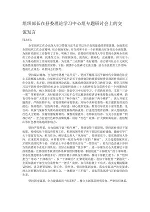 组织部长在县委理论学习中心组专题研讨会上的交流发言.docx
