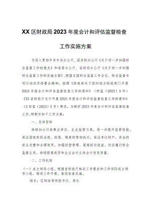 XX区财政局2023年度会计和评估监督检查工作实施方案.docx