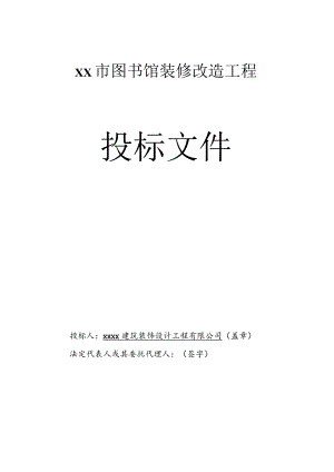 图书馆装修改造工程投标书.docx