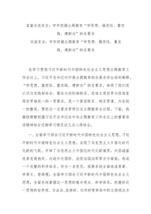 2篇交流发言：牢牢把握主题教育“学思想、强党性、重实践、建新功”的总要求.docx