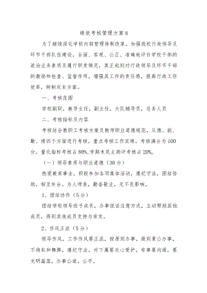 绩效考核管理方案6.docx
