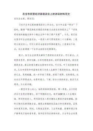 在全市民营经济家座谈会上的讲话材料范文.docx