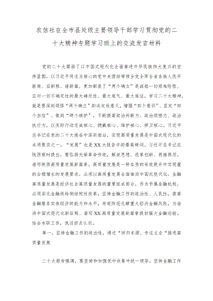 2023年农信社在全市县处级主要领导干部学习贯彻党的二十大精神专题学习班上的交流发言材料.docx