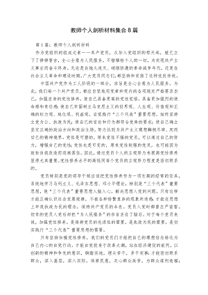 教师个人剖析材料集合8篇.docx