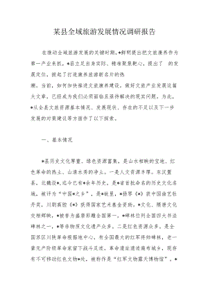 某县全域旅游发展情况调研报告.docx