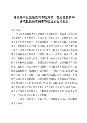 2023年党支部书记主题教育专题党课：在主题教育中锤炼党性 做忠诚干净担当的合格党员.docx