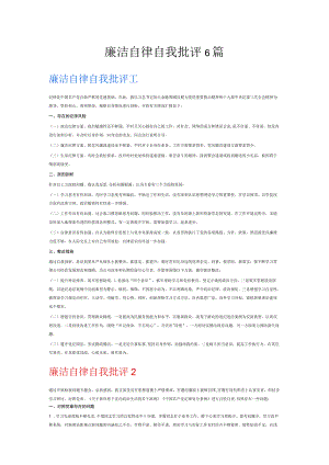 廉洁自律自我批评6篇.docx