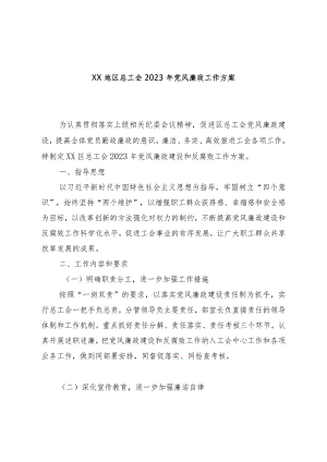 XX地区总工会2023年党风廉政工作方案.docx