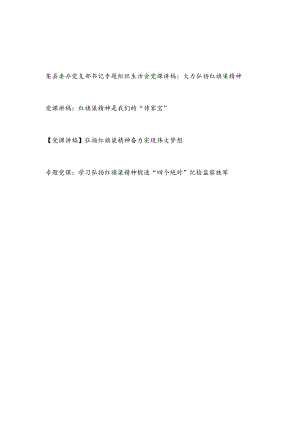 2023-2024年学习弘扬红旗渠精神党课讲稿4篇.docx