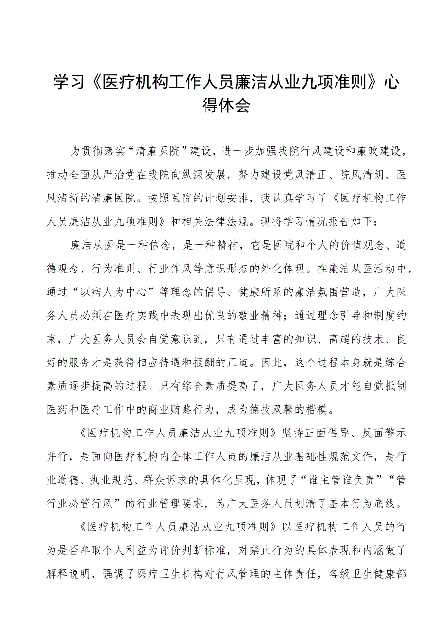 学习《医疗机构工作人员廉洁从业九项准则》心得体会五篇.docx_第1页