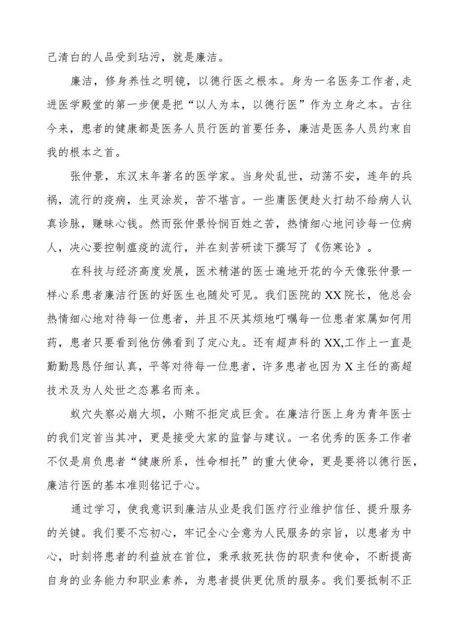学习《医疗机构工作人员廉洁从业九项准则》心得体会五篇.docx_第3页