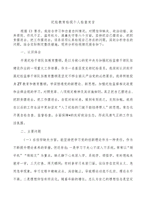 纪检教育检视个人检查发言.docx