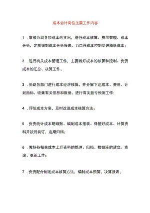 成本会计岗位主要工作内容.docx