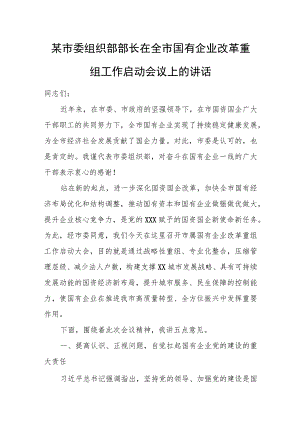 某市委组织部部长在全市国有企业改革重组工作启动会议上的讲话.docx