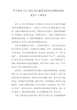 2023年学习《关于建立军队廉政风险防范预警机制的意见》心得体会.docx