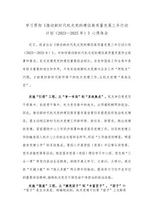 学习贯彻《推动新时代机关党的建设高质量发展三年行动计划（2023—2025年）》心得体会.docx