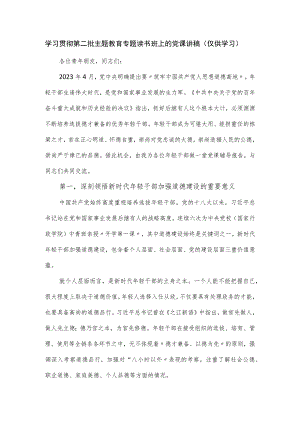 学习贯彻第二批主题教育专题读书班上的党课讲稿优选.docx
