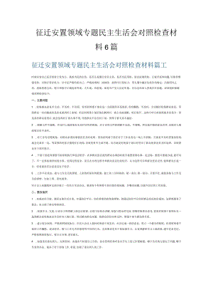 征迁安置领域专题民主生活会对照检查材料6篇.docx