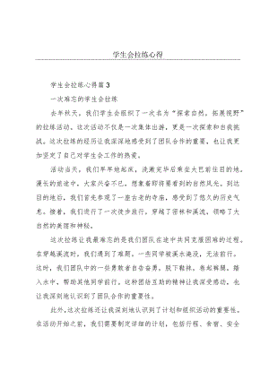 学生会拉练心得.docx