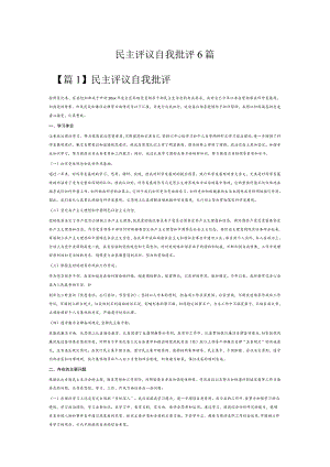 民主评议自我批评6篇.docx