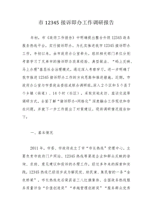 市12345接诉即办工作调研报告.docx