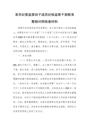 某市纪委监委班子成员纪检监察干部教育整顿对照检查材料.docx