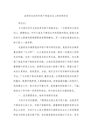 县领导在优秀年轻干部座谈会上的党课讲话.docx