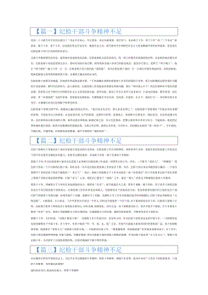 纪检干部斗争精神不足6篇.docx