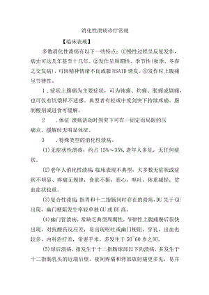 消化性溃疡诊疗常规.docx