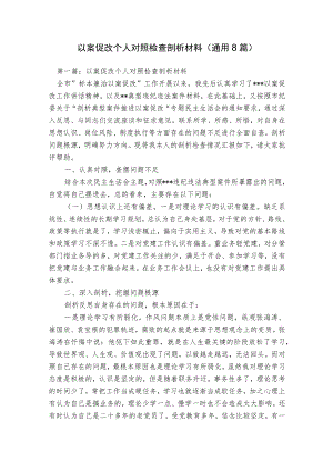 以案促改个人对照检查剖析材料(通用8篇).docx