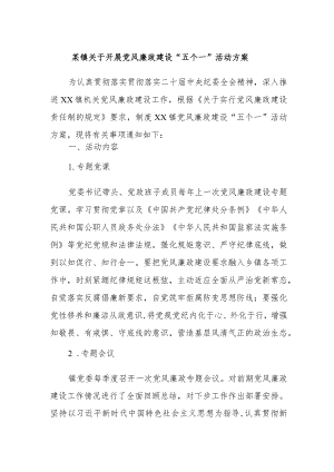某镇关于开展党风廉政建设“五个一”活动方案.docx