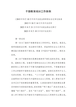 干部教育培训工作条例（2023）.docx
