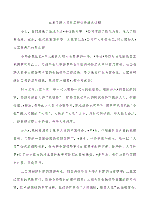 在集团新入司员工培训开班式讲稿.docx