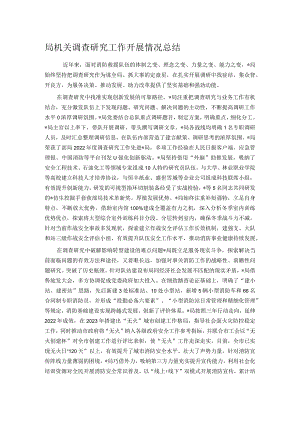 局机关调查研究工作开展情况总结.docx